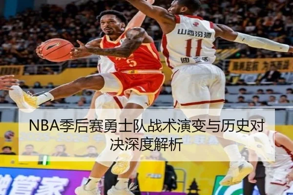 NBA季后赛勇士队战术演变与历史对决深度解析