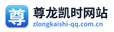 尊龙凯时网站